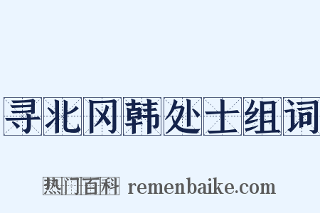 寻北冈韩处士组词是什么意思的图片